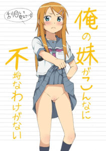 高坂桐乃のエロ画像（俺の妹がこんなに可愛いわけがない）32